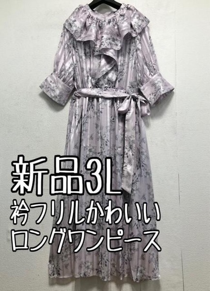 新品☆3Lラベンダー系♪衿フリルかわいい花柄プリント♪マキシ丈ワンピース☆b764