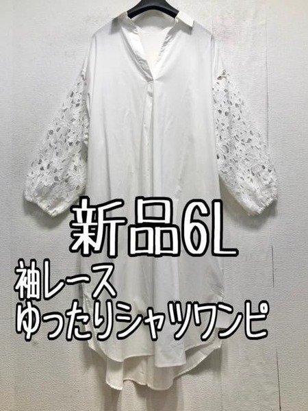 新品☆6L♪白系♪袖お花モチーフレースのスキッパーシャツワンピース☆b884