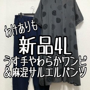 新品☆4Lグレー系水玉模様かわいいワンピ＆紺系カジュアルパンツ☆b979