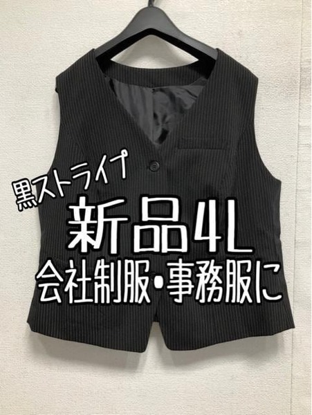 新品☆4L♪黒系ストライプ♪事務服・会社制服ベストスーツのベスト単品☆b576