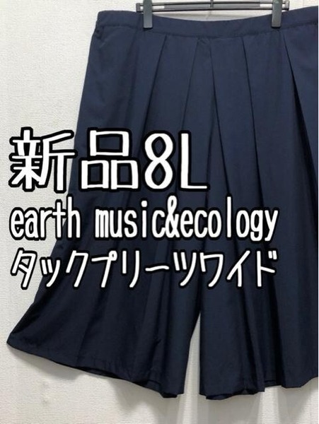 新品☆8L紺系♪earth♪タックプリーツおしゃれワイドパンツ☆b592