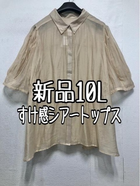 新品☆10Lベージュ系♪すけ感シアー大人おしゃれブラウス♪パフ袖☆b613