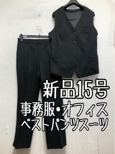 新品☆15号L♪黒系無地♪ベストスーツ・パンツ事務服・会社制服☆b668