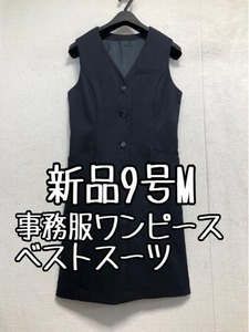 新品☆9号M紺系無地♪洗えるベストスーツワンピース♪事務服・会社制服☆☆b675