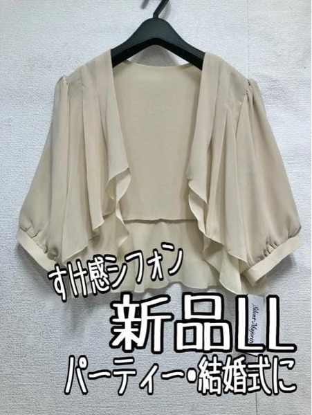 新品☆LLベージュ系♪フリルシフォンおしゃれ5分袖ボレロ♪結婚式・パーティ☆b634