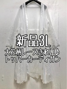 新品☆3L♪白系♪レースきれい♪透け感おしゃれトッパーカーディガン☆b766