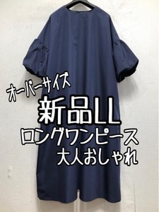 新品☆LL紺系♪ボリュームたっぷり！ロングワンピース♪オーバーサイズ☆a698