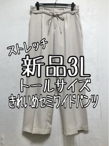 新品☆3Lトール♪きれいめセミワイドパンツ♪ストレッチ☆b819