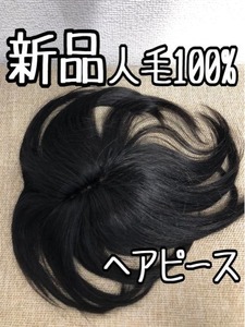 新品☆人毛100％ヘアピース黒系自然色トップピース部分ウィッグ♪☆a718