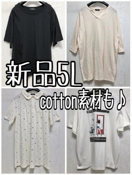 新品☆5L♪Tシャツやポロシャツなどトップス4枚まとめて♪☆b959