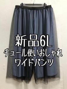 新品☆6L透け感♪チュール大人おしゃれワイドパンツ☆b945