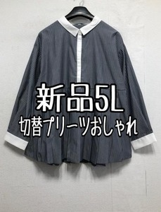 新品☆5Lグレー系♪切替タックプリーツおしゃれシャツチュニック☆b689