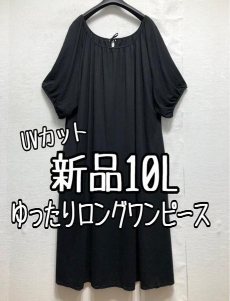 新品☆10L黒系♪ゆったり大人おしゃれレーヨン混マキシ丈ワンピース☆b609