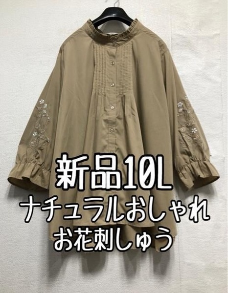 新品☆10L♪ベージュ系♪お花刺しゅうナチュラルおしゃれシャツ♪わけあり☆b614