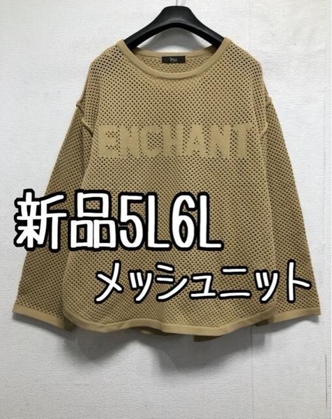 新品☆5L6Lベージュ系♪ロゴ入り♪透かし編みメッシュニット♪重ね着に☆b665