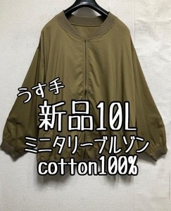 新品☆10Lカーキ系♪うす手ミニタリーブルゾン♪コットン100％☆b607