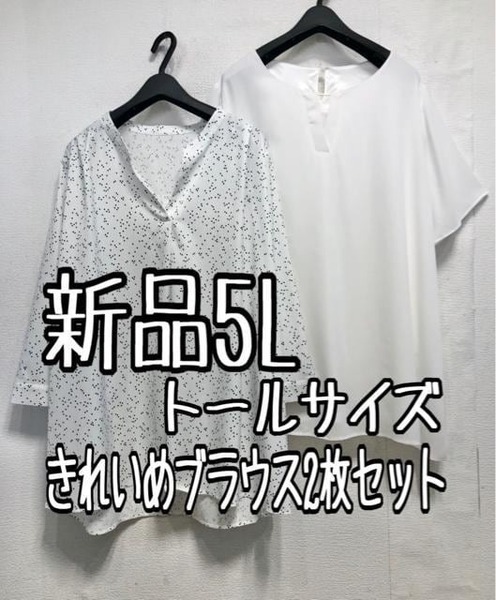 新品☆5Lトール♪白系きれいめブラウス2枚セット♪お仕事・お出かけ☆a729