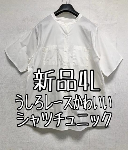 新品☆4L白系♪うしろレースきれい♪シャツチュニック♪コットン☆b713