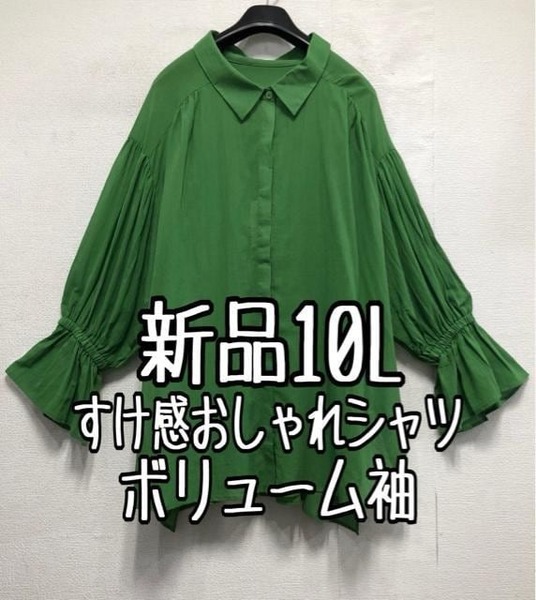 新品☆10Lグリーン系♪ボリューム袖＆透け感大人おしゃれシャツ☆b593