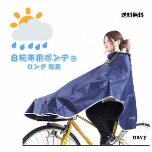 SALE 　レインコート 自転車用ポンチョ ロング 軽量 おしゃれ 