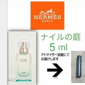 【人気No.1香水】エルメス　ナイルの庭【5ml】HERMES