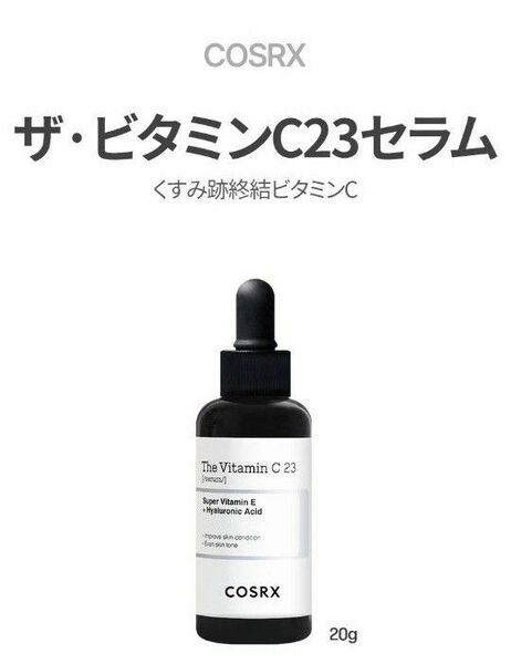 【新品】大人気美容液COSRXザビタミンC23セラム【20ml】