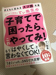 カリスマ保育士てぃ先生の子育てで困ったら、これやってみ！　子どもに伝わるスゴ技大全 てぃ先生／著