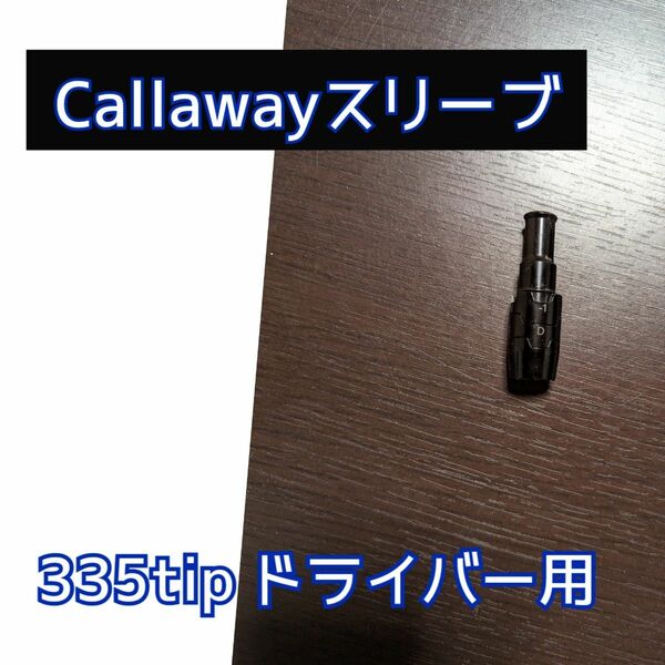 Callawayキャロウェイドライバースリーブ335tip