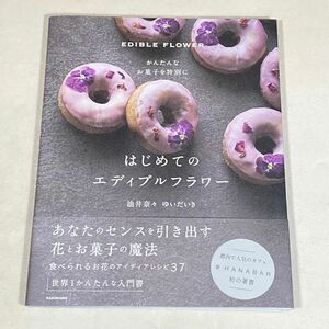 はじめてのエディブルフラワー　かんたんなお菓子を特別に 油井奈々／著　ゆいだいき／著