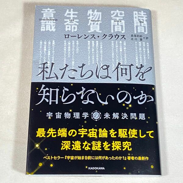 私たちは何を知らないのか　宇宙物理学の未解決問題 ローレンス・クラウス／著　長尾莉紗／訳　北川蒼／訳