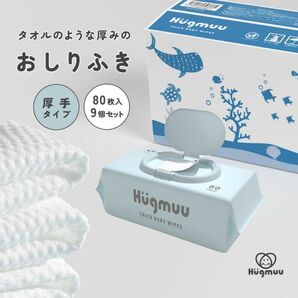 Hugmuu ハグムー 赤ちゃん おしりふき 厚手 大判 蓋付き 80枚入り 9個入 720枚