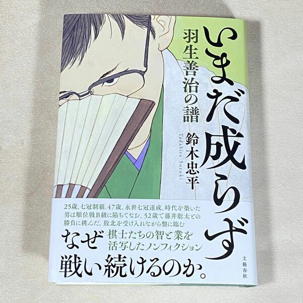 いまだ成らず　羽生善治の譜 鈴木忠平／著