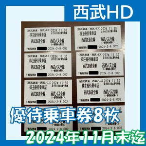  西武ホールディングス　株主優待　株主優待乗車証　西武鉄道　西武鉄道全線　８枚　2024.11.30まで