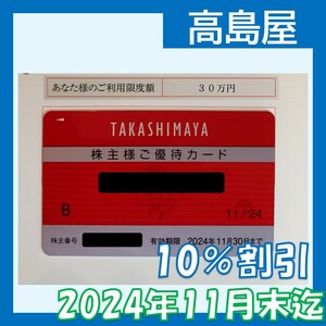 高島屋 株主優待カード② 利用限度額30万円　 2024.11.31