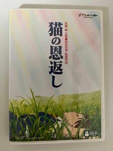 【セル版】　ジブリ 1作品　DVD 猫の恩返し （純正ケース及び特典disc） 