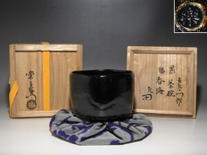 楽十二代 弘入 黒茶碗「春海」表千家十二代惺斎花押ｔ359