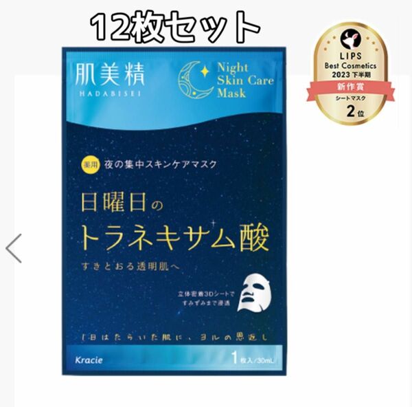 【12枚】肌美精 スキンケアマスク 日曜日のトラネキムサム酸 (医薬部外品)