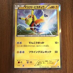 【希少】ポケモンカード マスクド・ピカチュウ プロモ　247/XY-P ポケカ ポケットモンスター B142