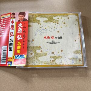 水原弘　名曲集