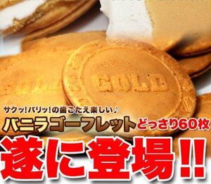 【複数購入推奨】【訳あり】バニラ☆ゴーフレット６０枚入り≪常温便≫