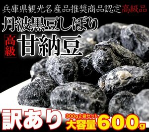 【複数購入推奨】【訳あり】無選別!!高級丹波黒豆しぼり甘納豆どっさり600ｇ≪常温便≫