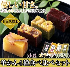 【複数購入推奨】昭和33年創業の老舗の手作り!!羊かん4種食べ比べセット(小豆・お芋・栗・抹茶栗)4種類×2本セット≪常温便≫