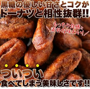 【複数購入推奨】昔懐かしい素朴な味わい!【大容量】ミニ豆乳黒糖ドーナツ1.2kg