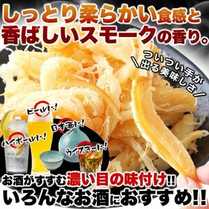 【複数購入推奨】いかの旨味と燻製の香りでお酒がすすむ!!【お徳用】燻製さきいか400g ≪常温便≫