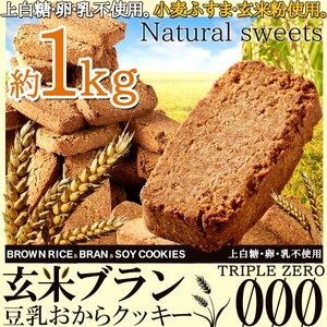 [ several buy recommendation ] bite . cellulose * brown rice Blanc soybean milk okara cookie TripleZero1kg { normal temperature flight }