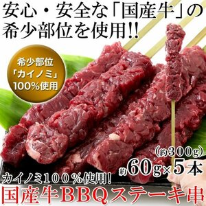  rare part [ kai flea ]100% use!! domestic production cow BBQ steak . approximately 60g×5ps.@( approximately 300g)[A freezing ]