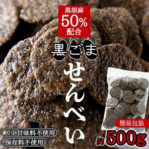 【複数購入推奨】黒胡麻50％配合!!国内産うるち米100％使用した【お徳用】黒胡麻せんべい500g≪常温便≫