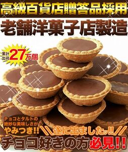 【複数購入推奨】山盛り山盛り☆チョコタルトどっさり40個≪常温便発送商品≫