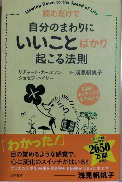 読むだけで　自分のまわりに 「いいこと」　ばかりが起こる法則 