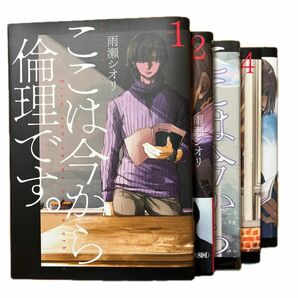 ここは今から倫理です。1-5巻セット 美品